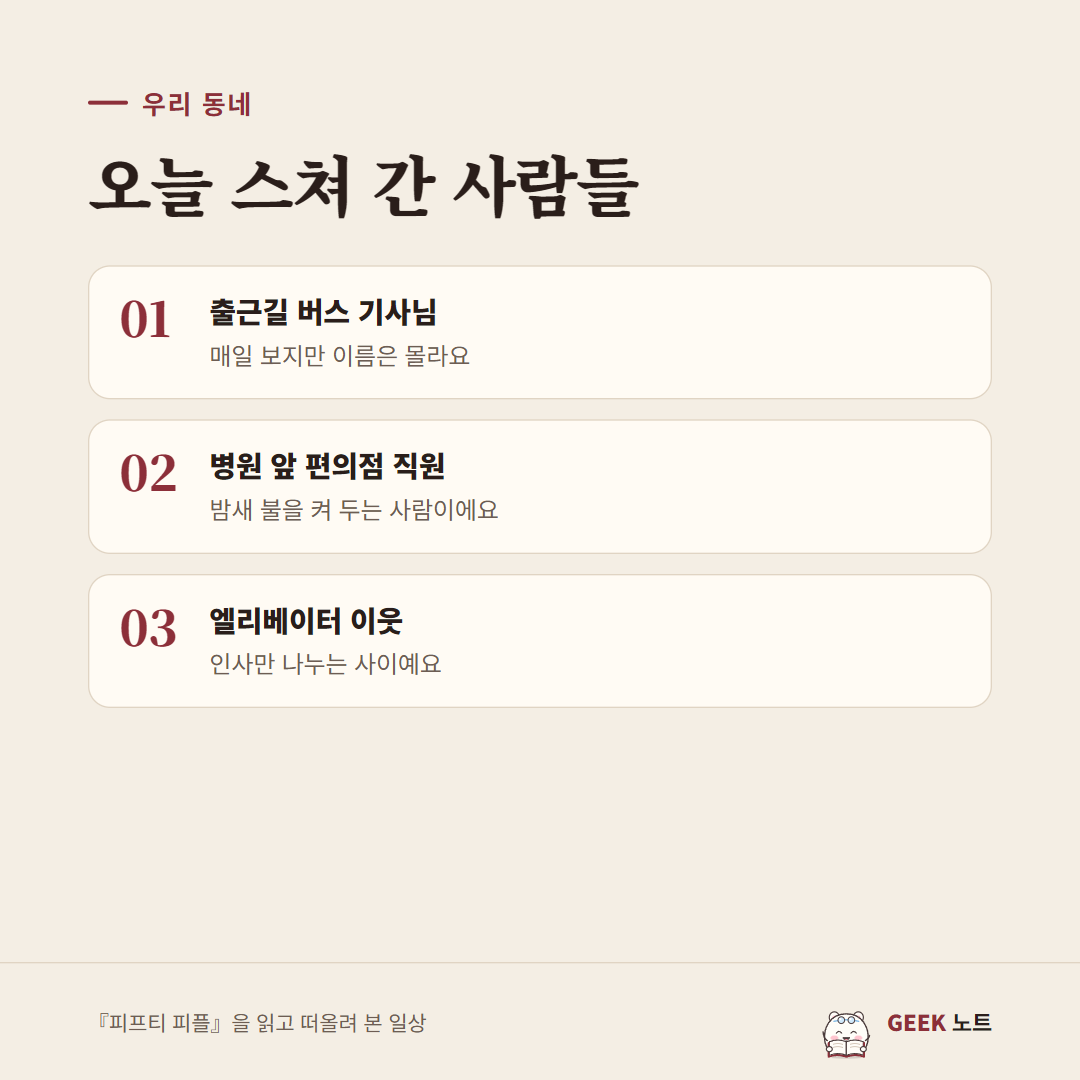 카드: 오늘 스쳐 간 사람들